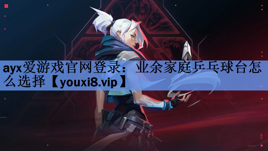 业余家庭乒乓球台怎么选择 业余家庭乒乓球台怎么选择