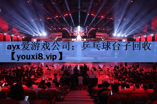 乒乓球台子回收 乒乓球台子回收