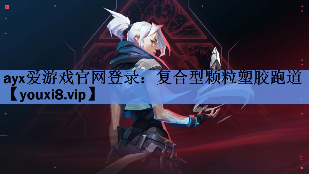 复合型颗粒塑胶跑道 复合型颗粒塑胶跑道