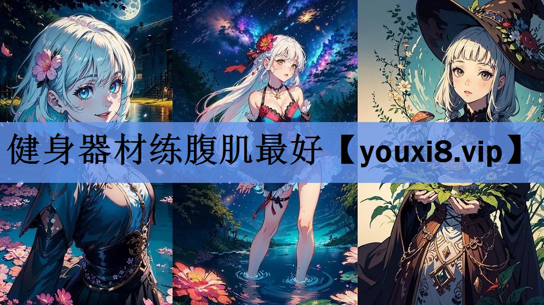 健身器材练腹肌最好 健身器材练腹肌最好
