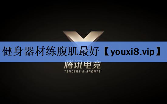 健身器材练腹肌最好 健身器材练腹肌最好