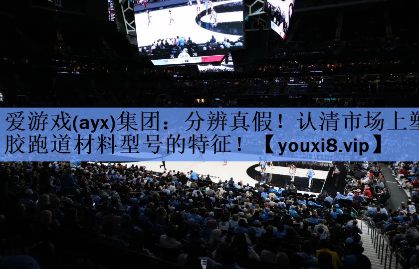 分辨真假!认清市场上塑胶跑道材料型号的特征! 分辨真假!认清市场上塑胶跑道材料型号的特征!