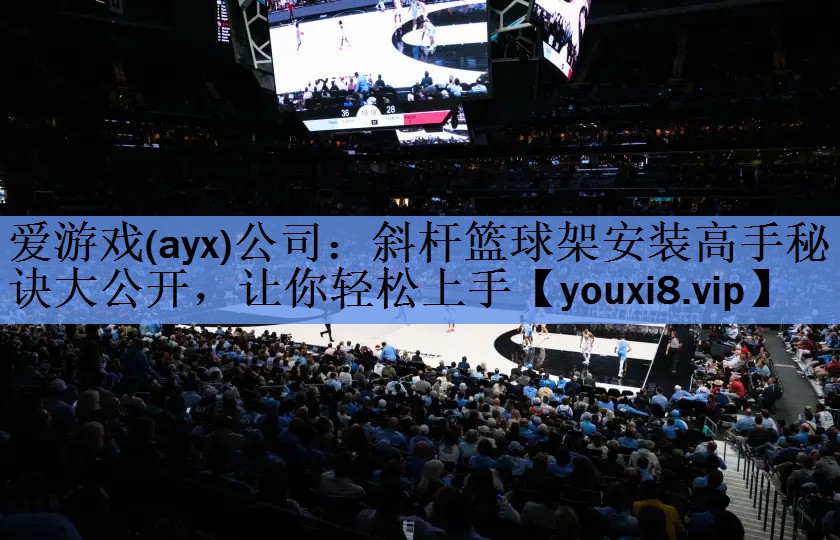 斜杆篮球架安装高手秘诀大公开,让你轻松上手 斜杆篮球架安装高手秘诀大公开,让你轻松上手