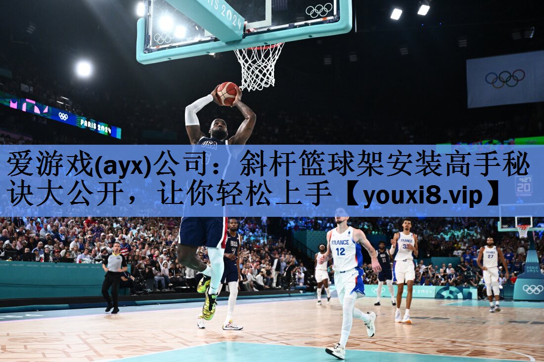 斜杆篮球架安装高手秘诀大公开,让你轻松上手 斜杆篮球架安装高手秘诀大公开,让你轻松上手