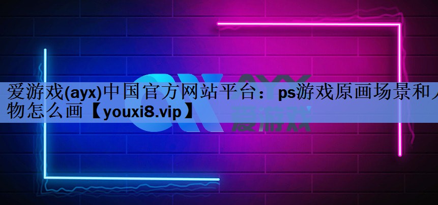 ps游戏原画场景和人物怎么画 ps游戏原画场景和人物怎么画