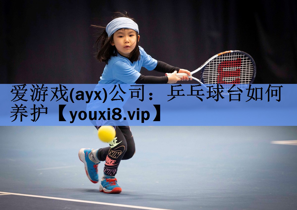 乒乓球台如何养护 乒乓球台如何养护