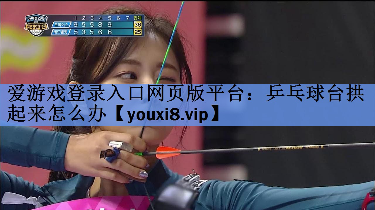 乒乓球台拱起来怎么办 乒乓球台拱起来怎么办