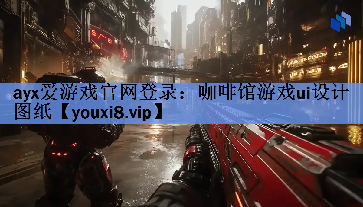 咖啡馆游戏ui设计图纸 咖啡馆游戏ui设计图纸