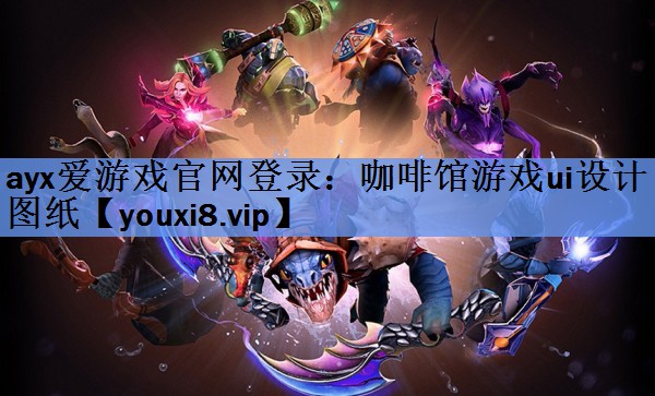 咖啡馆游戏ui设计图纸 咖啡馆游戏ui设计图纸