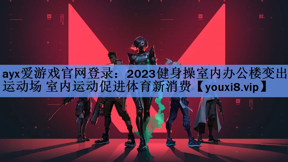 2023健身操室内办公楼变出运动场 室内运动促进体育新消费 2023健身操室内办公楼变出运动场 室内运动促进体育新消费