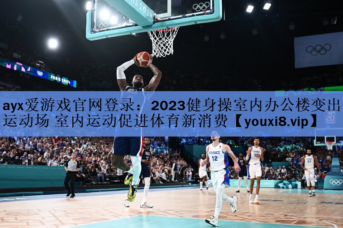 2023健身操室内办公楼变出运动场 室内运动促进体育新消费 2023健身操室内办公楼变出运动场 室内运动促进体育新消费