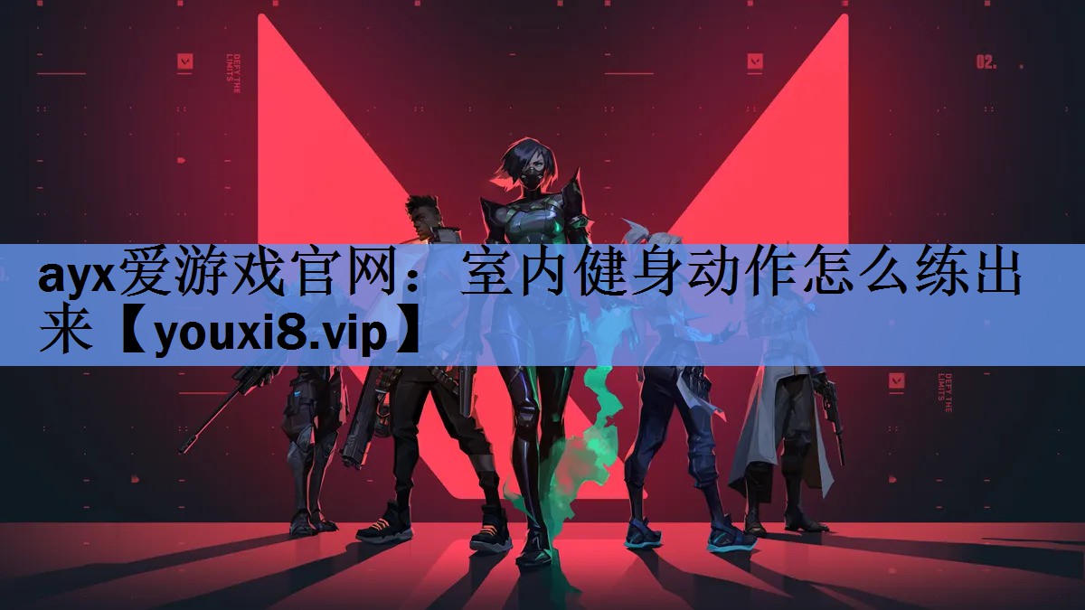 室内健身动作怎么练出来 室内健身动作怎么练出来