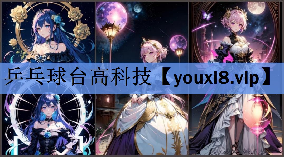 乒乓球台高科技 乒乓球台高科技