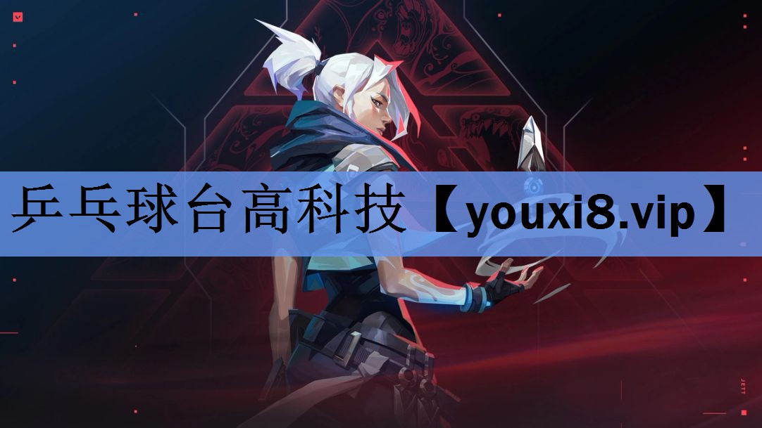 乒乓球台高科技 乒乓球台高科技