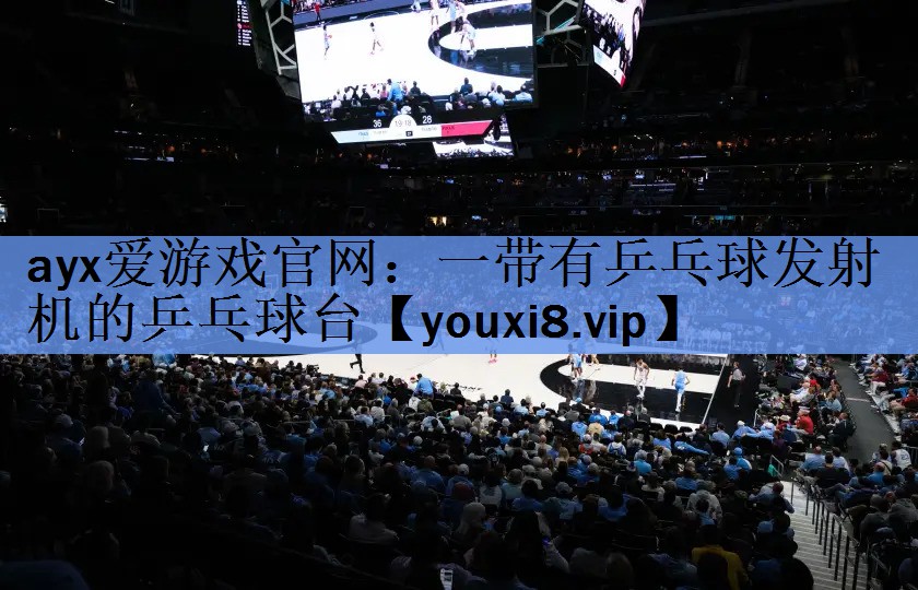 一带有乒乓球发射机的乒乓球台 一带有乒乓球发射机的乒乓球台