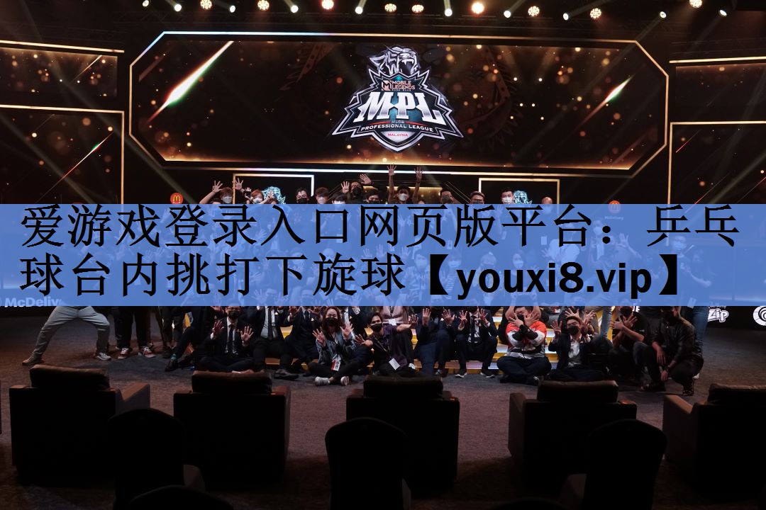乒乓球台内挑打下旋球 乒乓球台内挑打下旋球