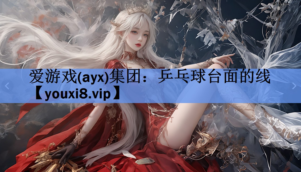 乒乓球台面的线 乒乓球台面的线