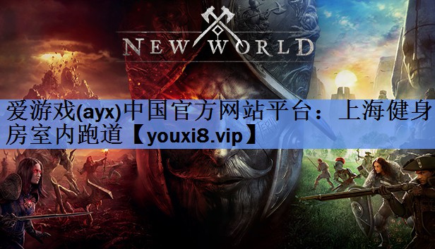 上海健身房室内跑道 上海健身房室内跑道