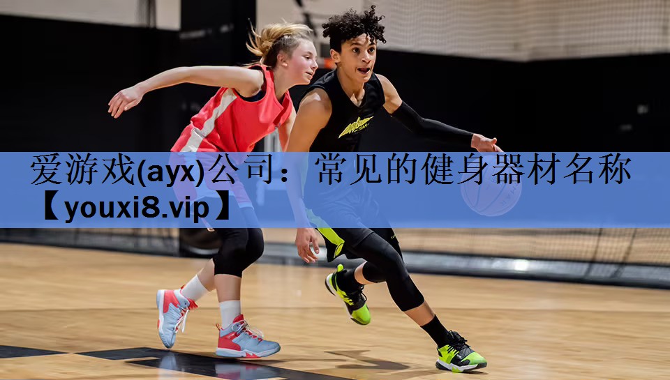 常见的健身器材名称 常见的健身器材名称