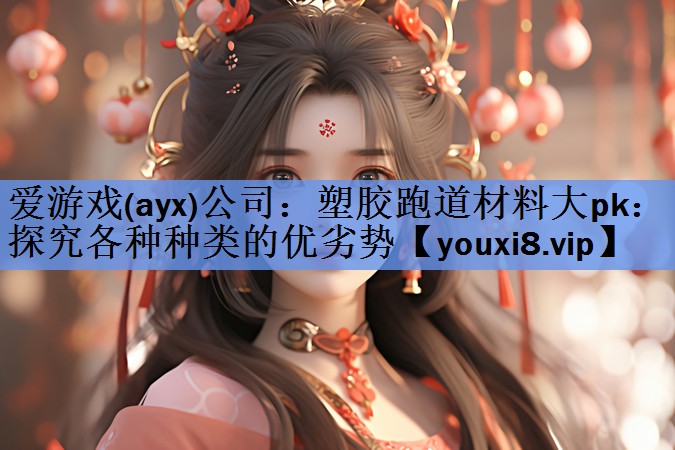 塑胶跑道材料大pk:探究各种种类的优劣势 塑胶跑道材料大pk:探究各种种类的优劣势