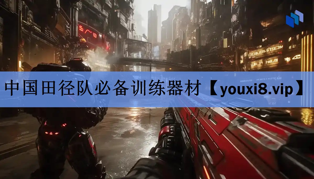 中国田径队必备训练器材 中国田径队必备训练器材