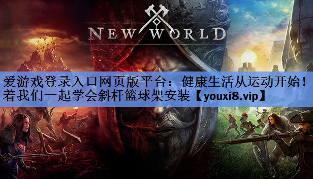 健康生活从运动开始!跟着我们一起学会斜杆篮球架安装 健康生活从运动开始!跟着我们一起学会斜杆篮球架安装